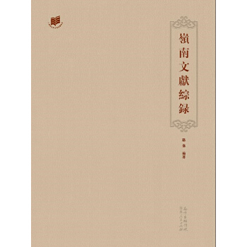 岭南文献综录 骆伟 9787218109046 广东人民出版社