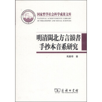 国家哲学社会科学成果文库：明清闽北方言韵书手抄本音系研究 马重奇 商务印书馆 97871000735