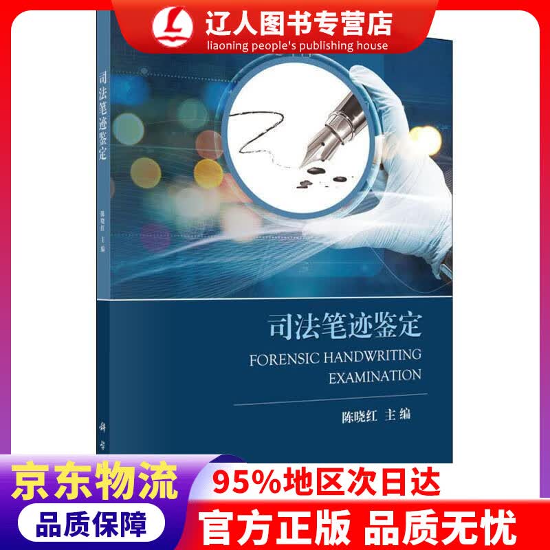 【官方正版】司法笔迹鉴定 陈晓红 科学出版社 9787030575524
