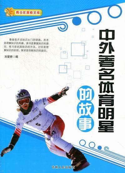 中外著名体育明星的故事 【正版】