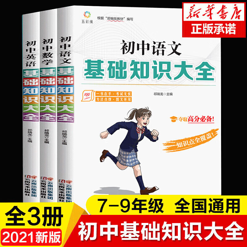 正版正版正规2021年新版 初中基础知识大全 数学语文英语与重难点语数英手册全套训练及考点突破人教版初中生初一初三复习资料教辅知识点 【全5册】初中9科基础知识