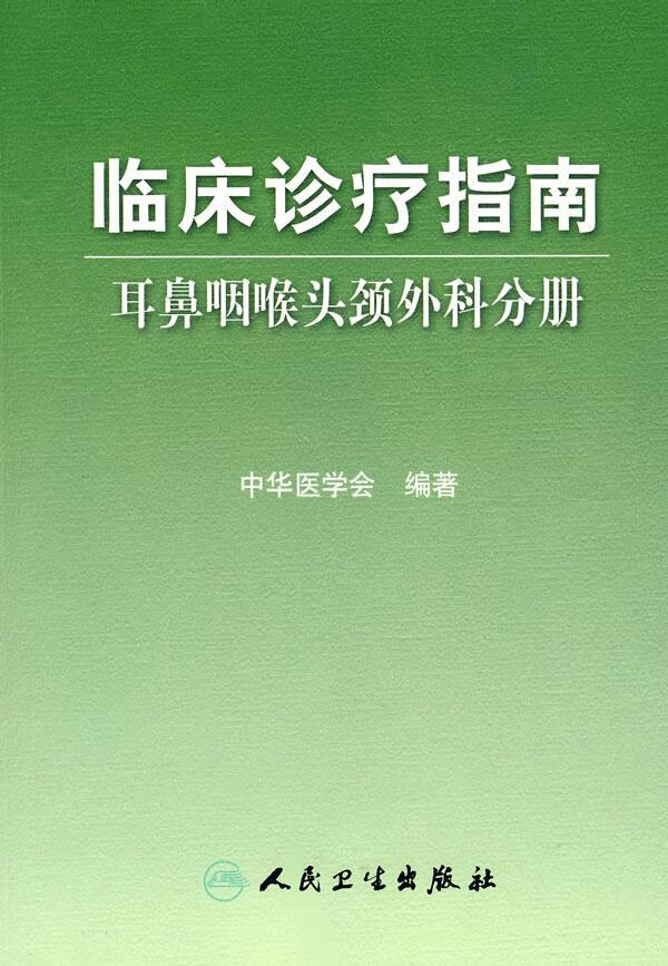 临床诊疗指南·耳鼻咽喉科学分册