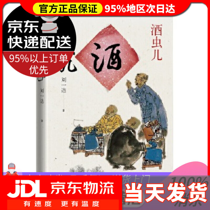 【送货上门】酒虫儿 刘一达 人民文学出版社 978702065902