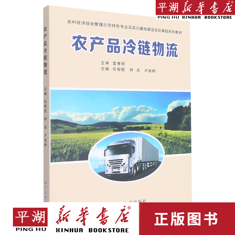 【新华书店正版书籍】农产品冷链物流(农村经济综合管理示范特色专业及实训基地建设项目课程系列教材) 建筑设计理论 法规 专业工具书