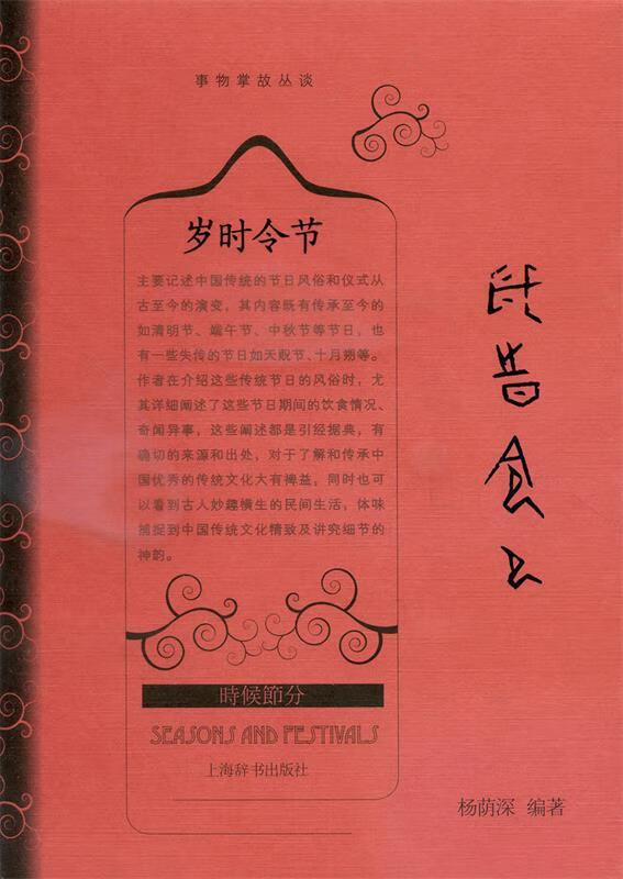 事物掌故丛谈 岁时令节