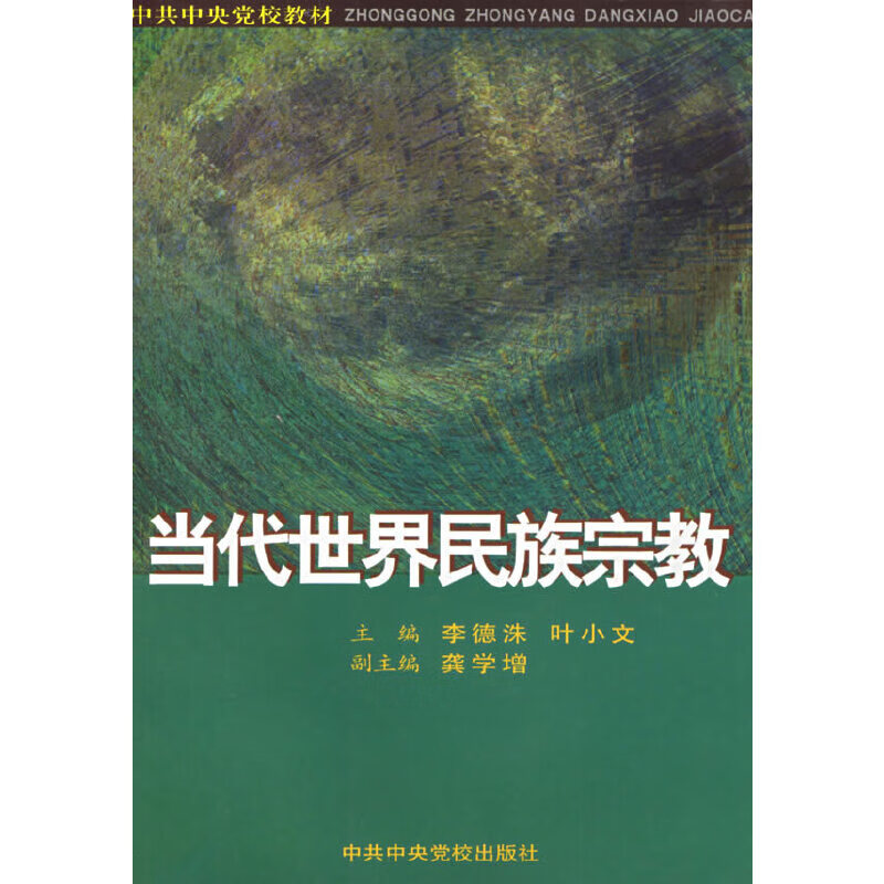 当代世界民族宗教9787503528682