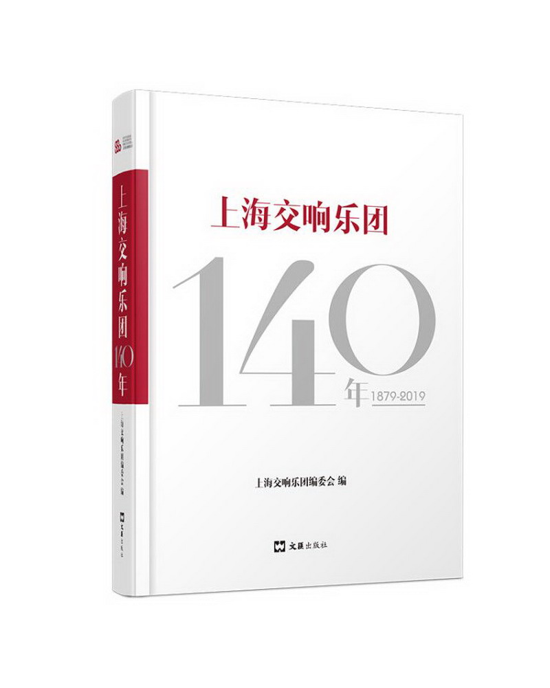 上海交响乐团140年(1879-2019)