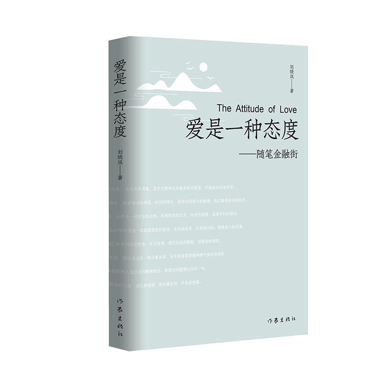 爱是一种态度——随笔金融街