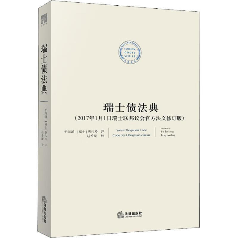 瑞士债法典