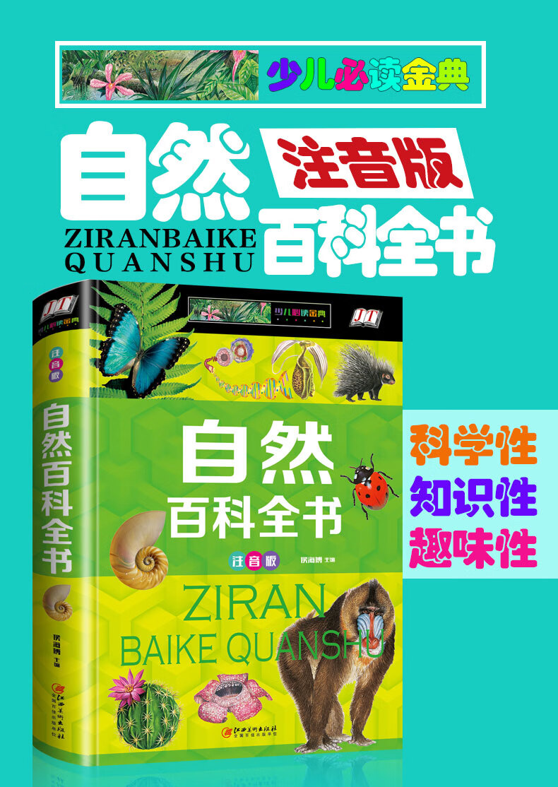 【注音版】自然百科全书儿童版大百科彩绘插图中国少儿百科全书科普6