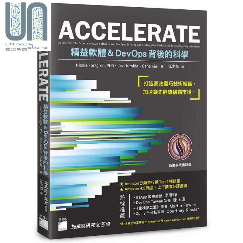 ACCELERATE 精益软体与DevOps背后的科学 港台原版 Nicole Forsgren Jez Humble Gene Kim 旗标