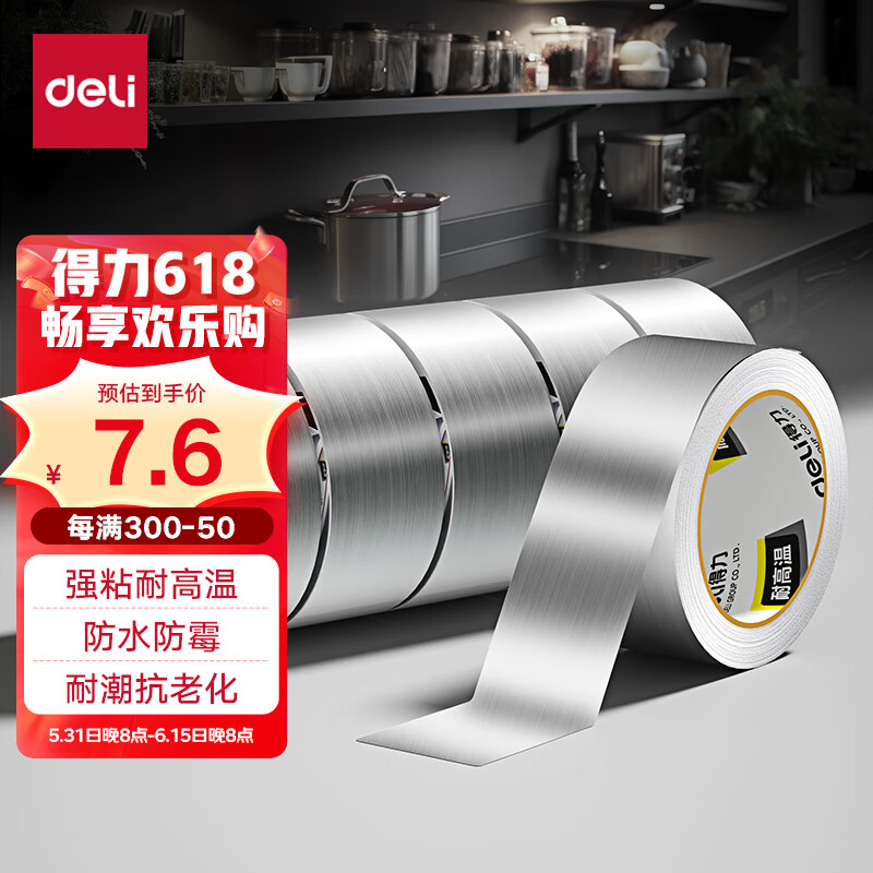 得力(deli)铝箔胶带 耐高温抗老化 管道隔热密封 厨房灶台防水防油 48mm*10m 银色1卷 30500