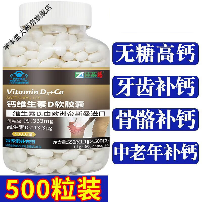 佳莱福钙维生素D软胶囊补充钙 维生素D 1大瓶500粒