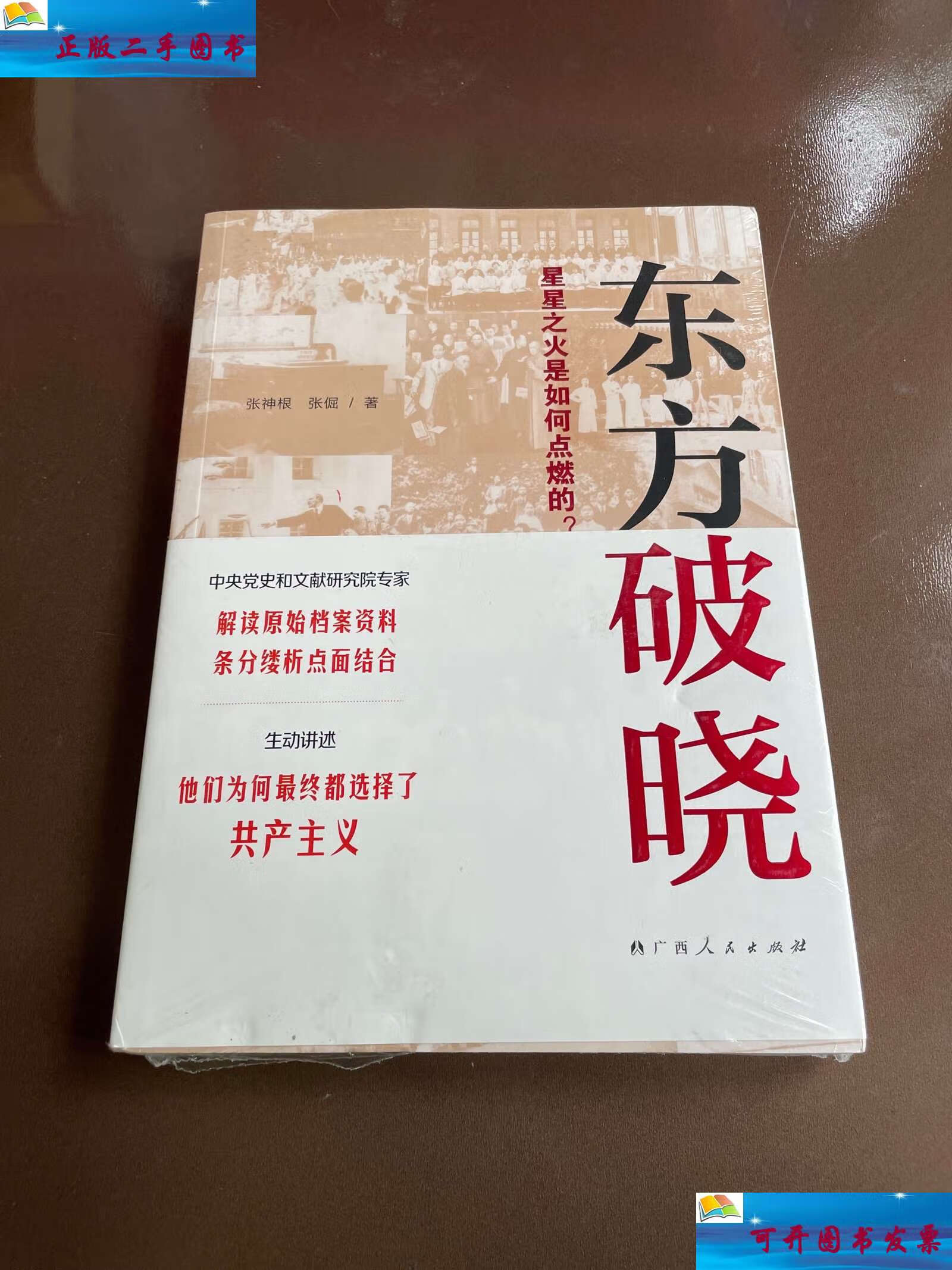 【二手9成新】东方破晓:星星之火是如何点燃的 /张神根 广西人民