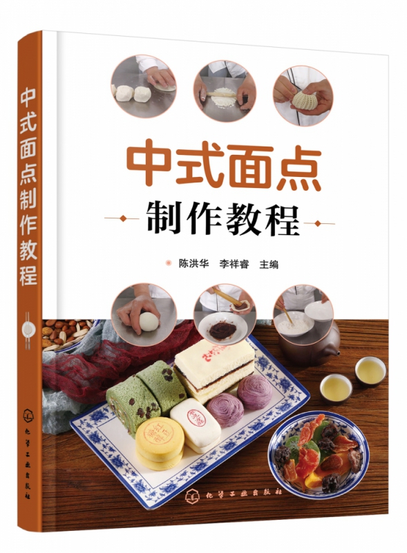 中式面点制作教程 中式面点制作的入门书 从门外汉到高手 零基础教您做中式糕点 详解面团的种类和调制 大量中式面点制作案例