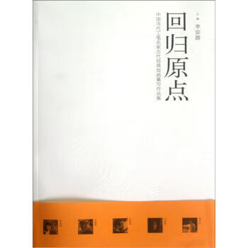 中国当代工笔名家古代经典绘画摹写作品集:回归原点 9787539838243