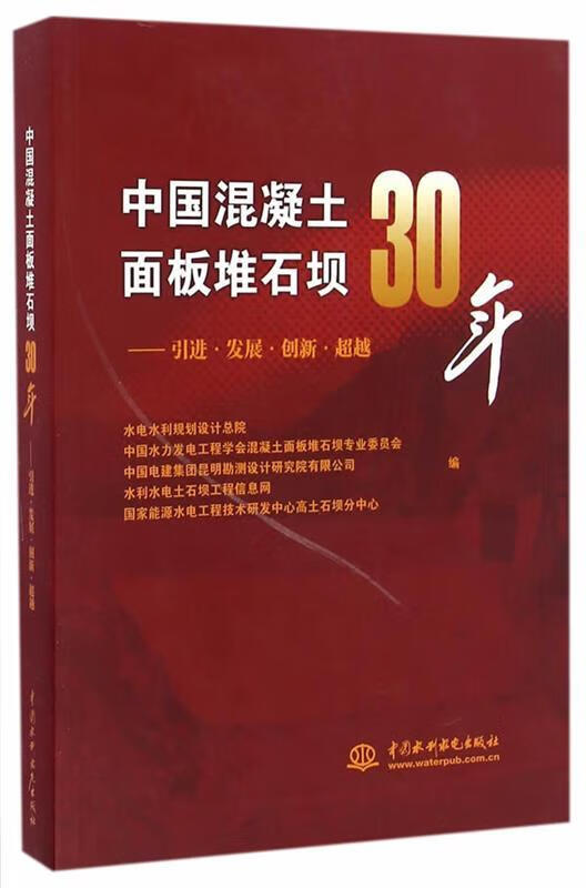 中国混凝土面板堆石坝30年:引进 发展 创新