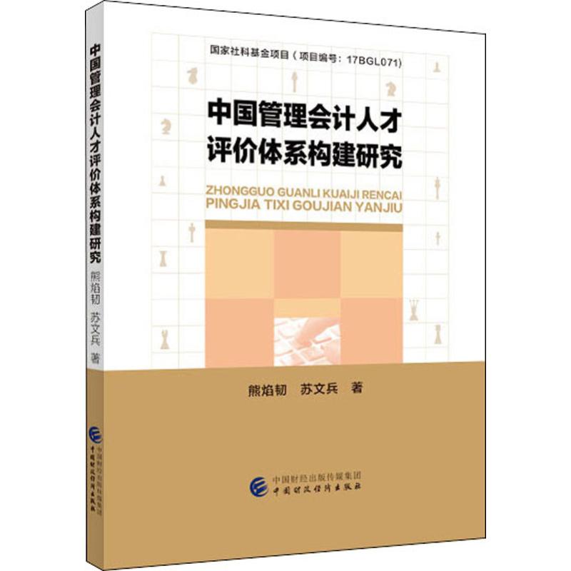 中国管理会计人才评价体系构建研究