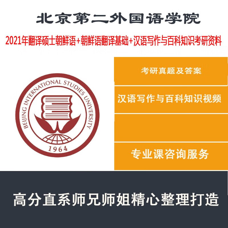 北二外北京第二外国语学院翻译硕士朝鲜语笔译口译基础考研真题