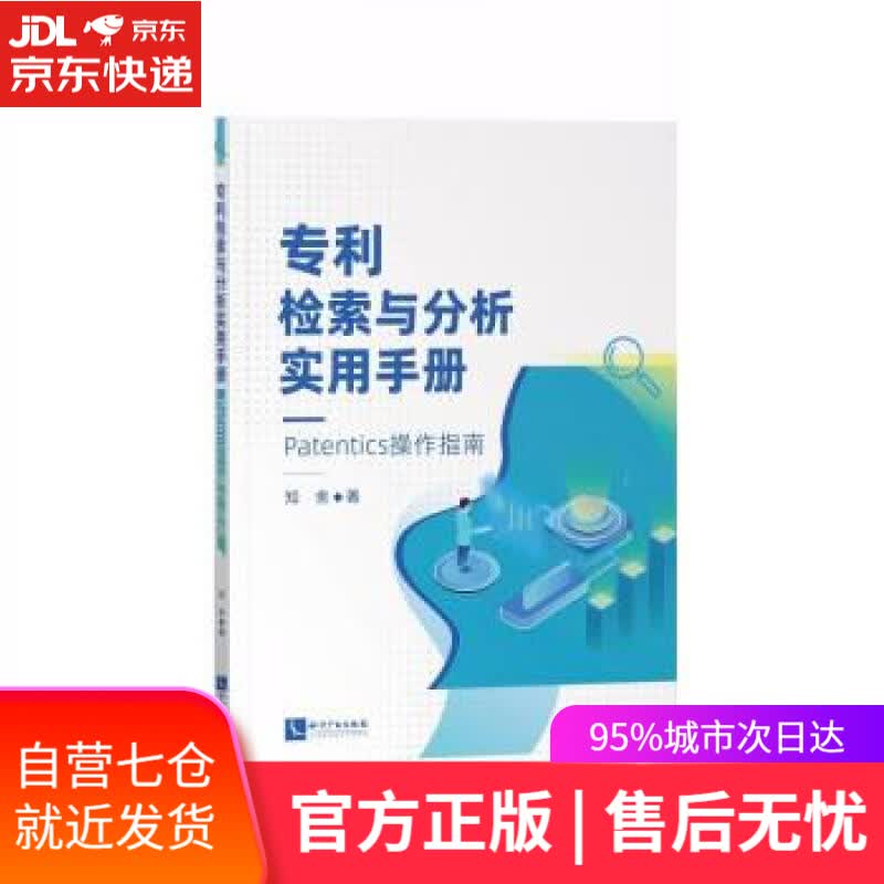 【新华书店】专利检索与分析实用手册——Patentics操作指南 知舍 知识产权出版社