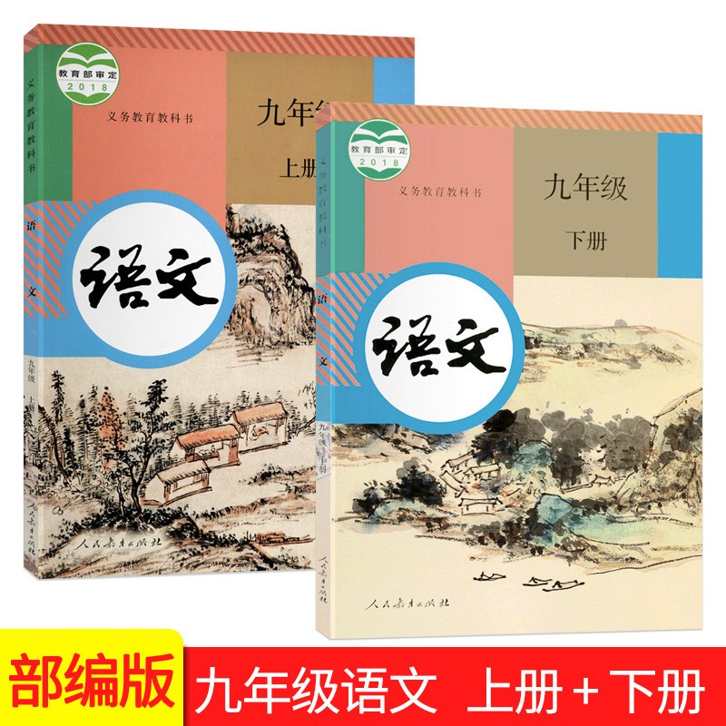 正版人教部编版 九年级语文【上册+下册】课本2本装 初三年级课本教材教科书语文 9九年级语文书上下册 中学生用书 人民教育出版社