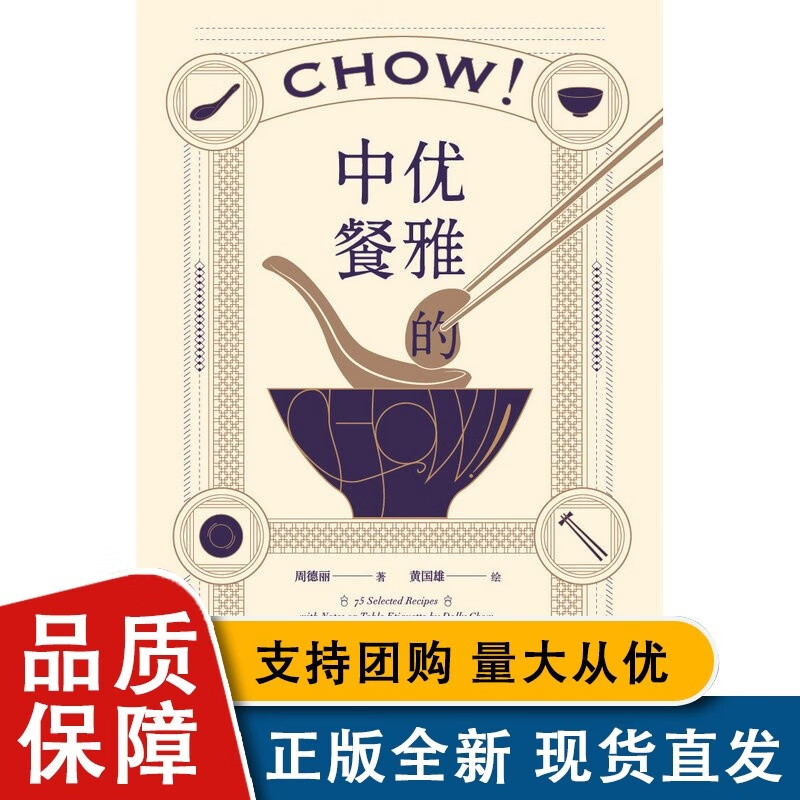 优雅的中餐 周德丽著 广西师范大学全新