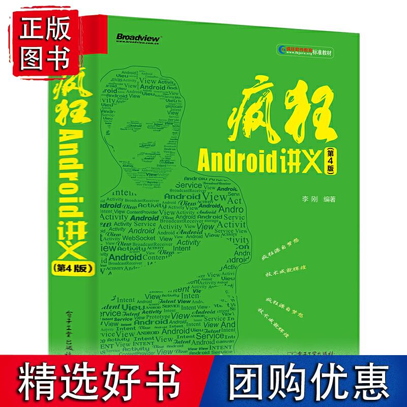 疯狂Android讲义（第4版） 电子工业出版社