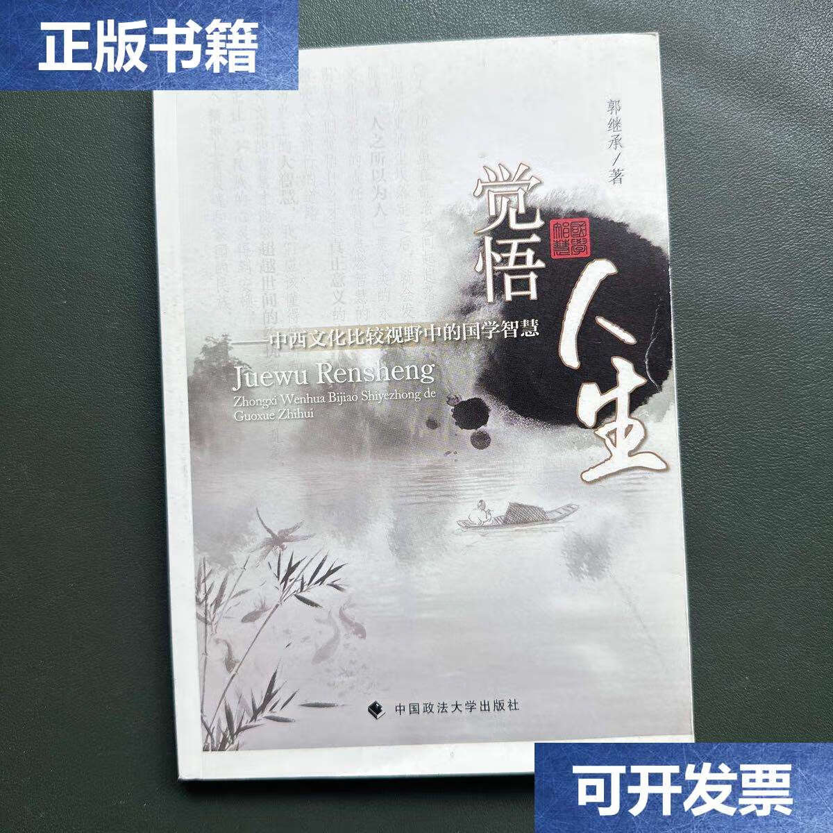【二手9成新】觉悟人生:中西文化比较视野中的国学智慧 /郭继承 中国