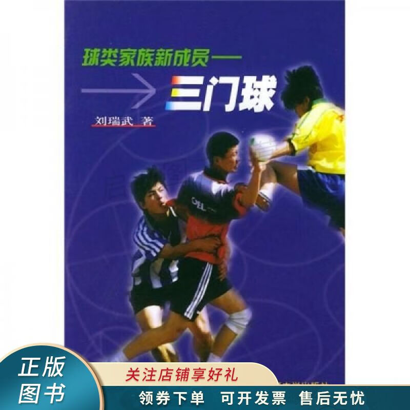 球类家族新成员：三门球