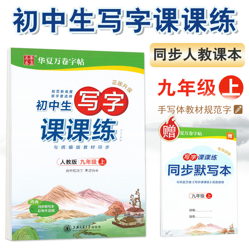 华夏万卷初中生写字课课练 九年级上册/9年级学期语文教材同步练字帖正版硬笔正楷体书法训练字帖赠同步默写