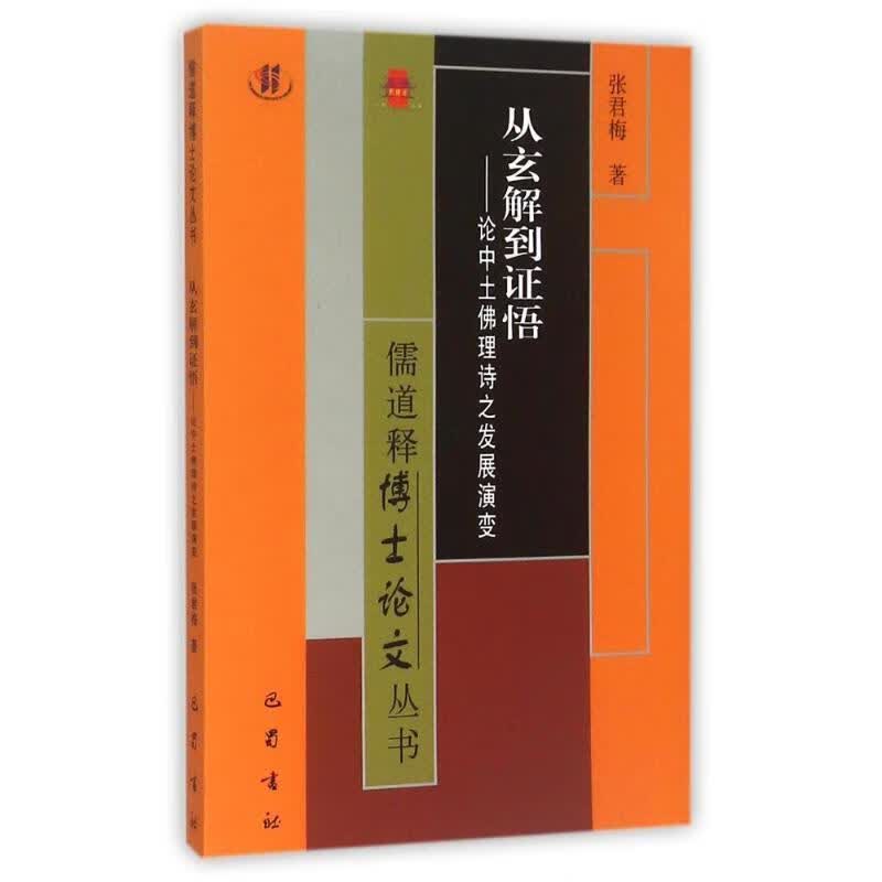 从玄解到证悟--论中土佛理诗之发展演变 张君梅【正版书】