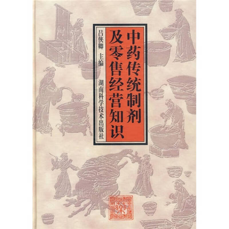 中药传统制剂及零售经营知识【正版书籍,畅读优品】
