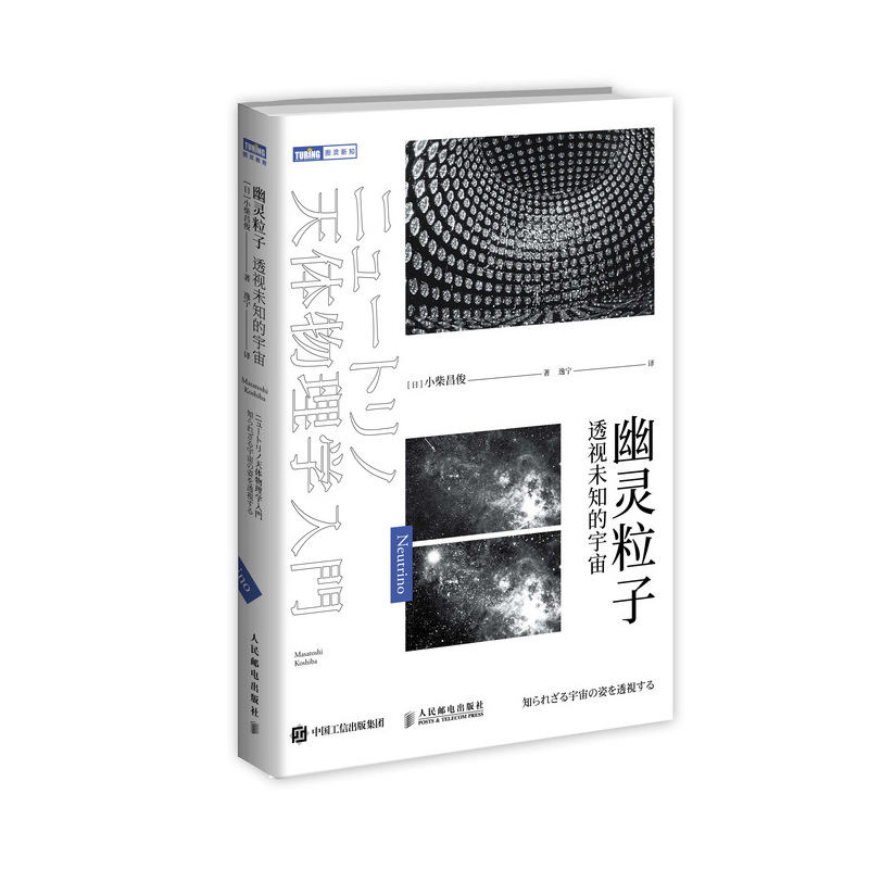 幽灵粒子 透视未知的宇宙(图灵出品)