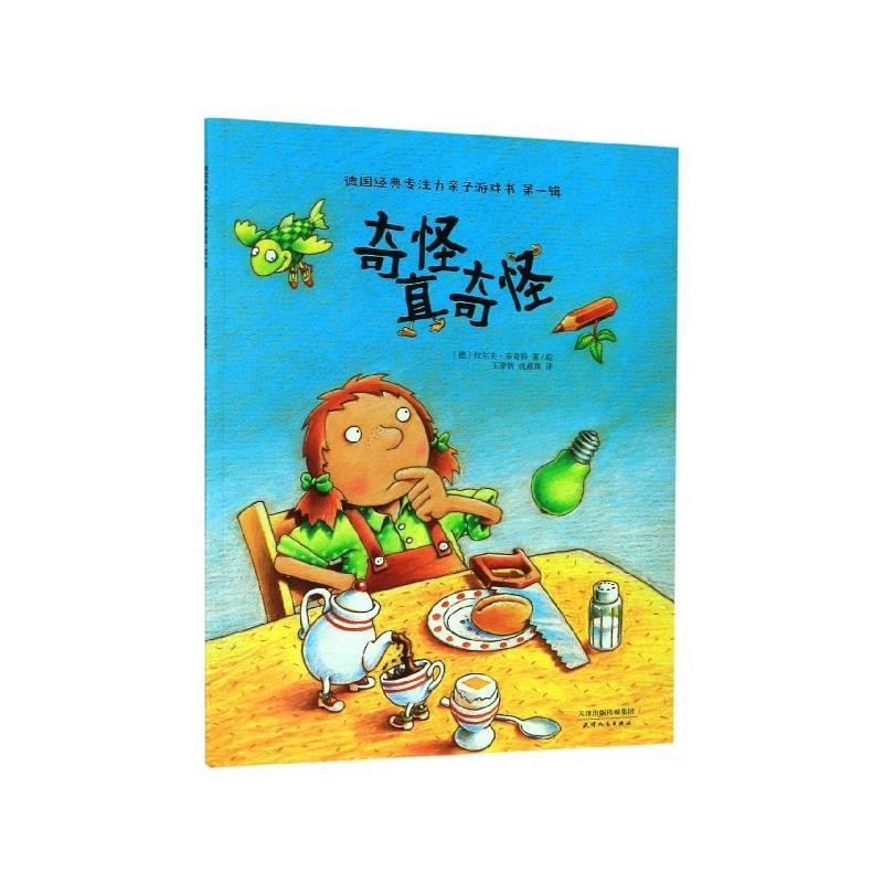玩出来的逻辑思维力:奇怪真奇怪 德〕拉尔夫·布奇科 著 天津人民出版