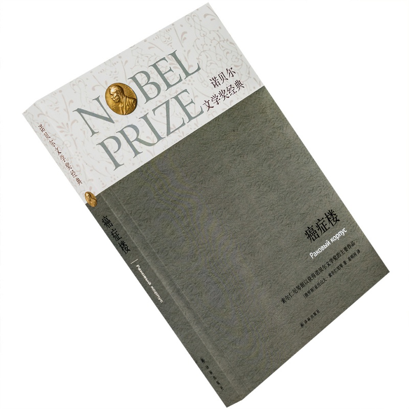 癌症楼 诺贝尔文学奖经典 亚历山大 索尔