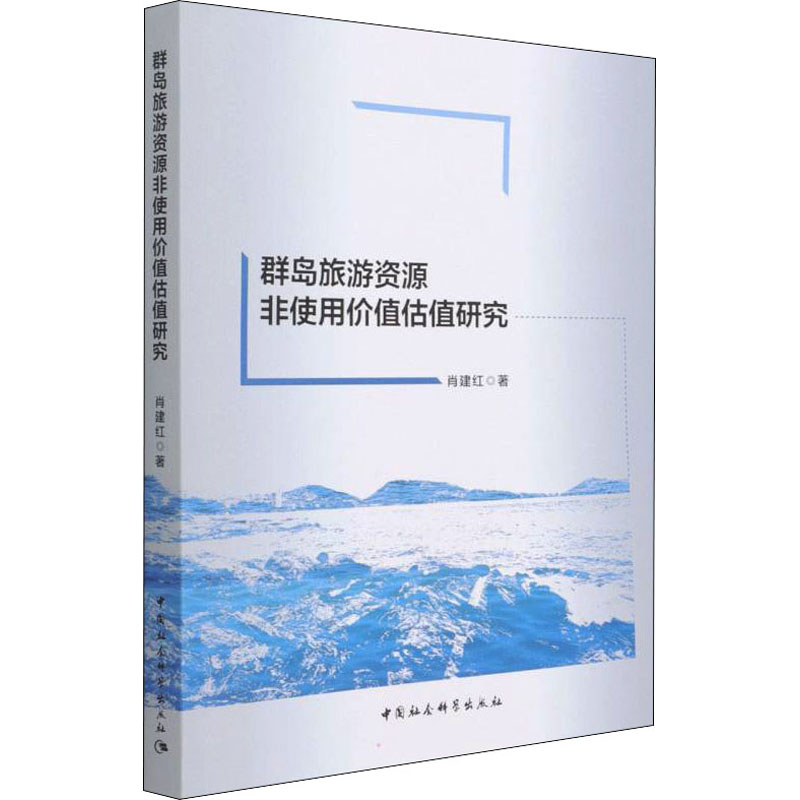 群岛旅游资源非使用价值估值研究