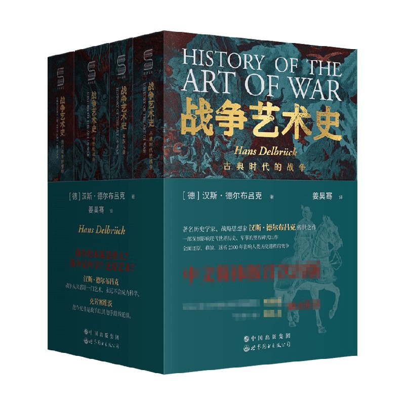 战争艺术史 汉斯·德尔布吕克 著 历史