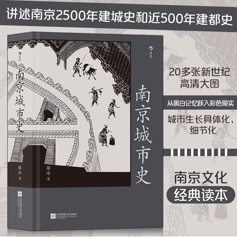 南京城市史 金陵建业六朝古都 历史文化南京建都史地方城市史通史书籍高性价比高么？