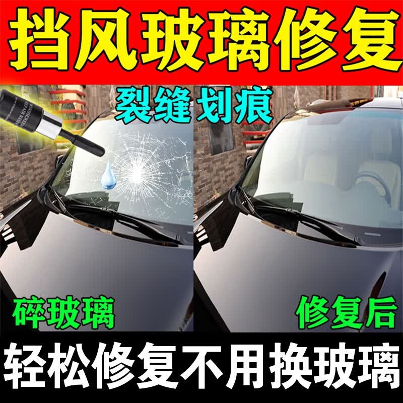 汽车前挡风玻璃修复液裂纹划裂痕牛眼修补专用还原剂裂缝无痕胶水 买2瓶+1瓶高性价比高么？