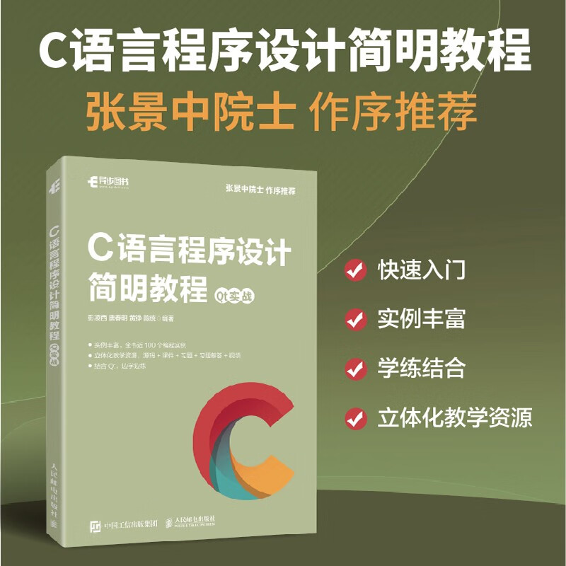 C语言程序设计简明教程  Qt实战（异步图书出品）