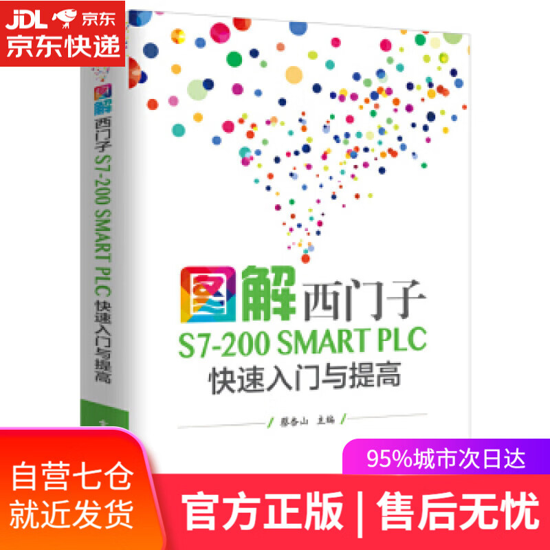 【新华书店】图解西门子S7-200 SMART PLC 快速入门与提高 蔡杏山 电子工业出版社
