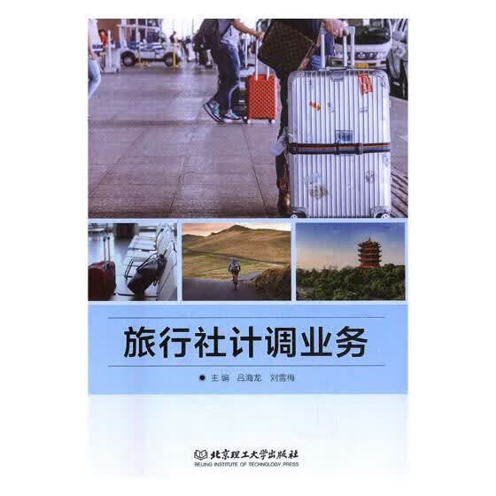 旅行社计调业务/旅游/地图/图书