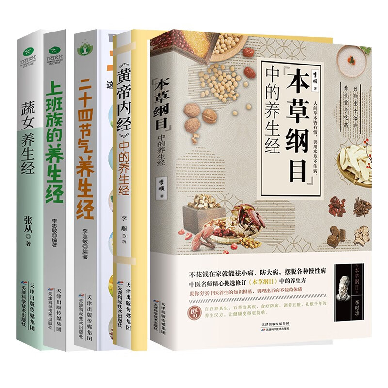 养生入门5本套 黄帝内经本草纲目二十四节气上班族疏女养生经 藏在节气里的养生智慧 健康养生食疗书籍