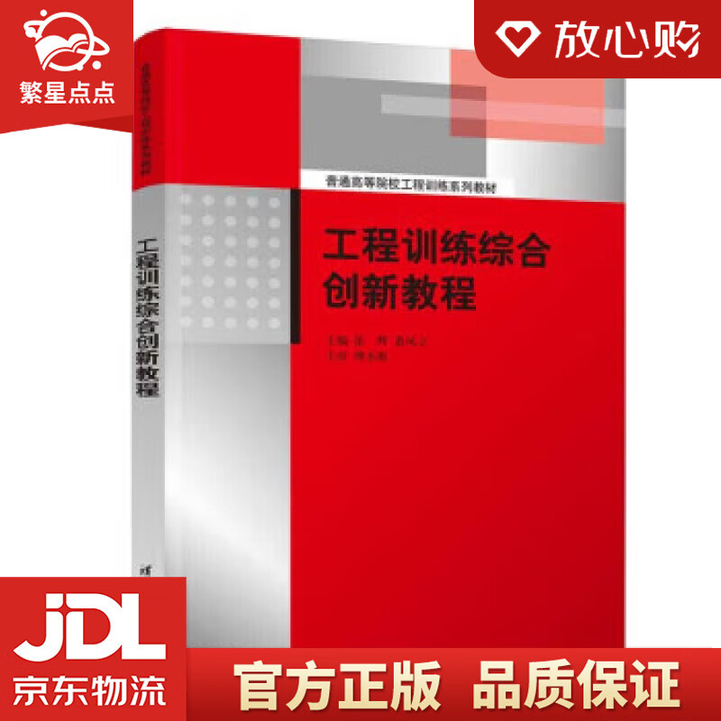 工程训练综合创新教程（普通高等院校工程训练系列教材） 张辉,黄风立 清华大学出版社
