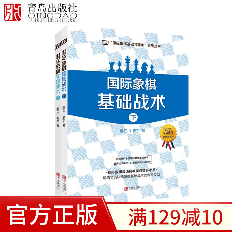 大师三人行-国际象棋基础习题库国际象棋基础战术上下册共900道国际象棋赛事训练用题国际象棋书籍教材