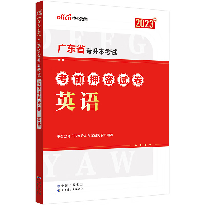 广东专升本英语 中公2023广东省专升本考试考前押密试卷英语