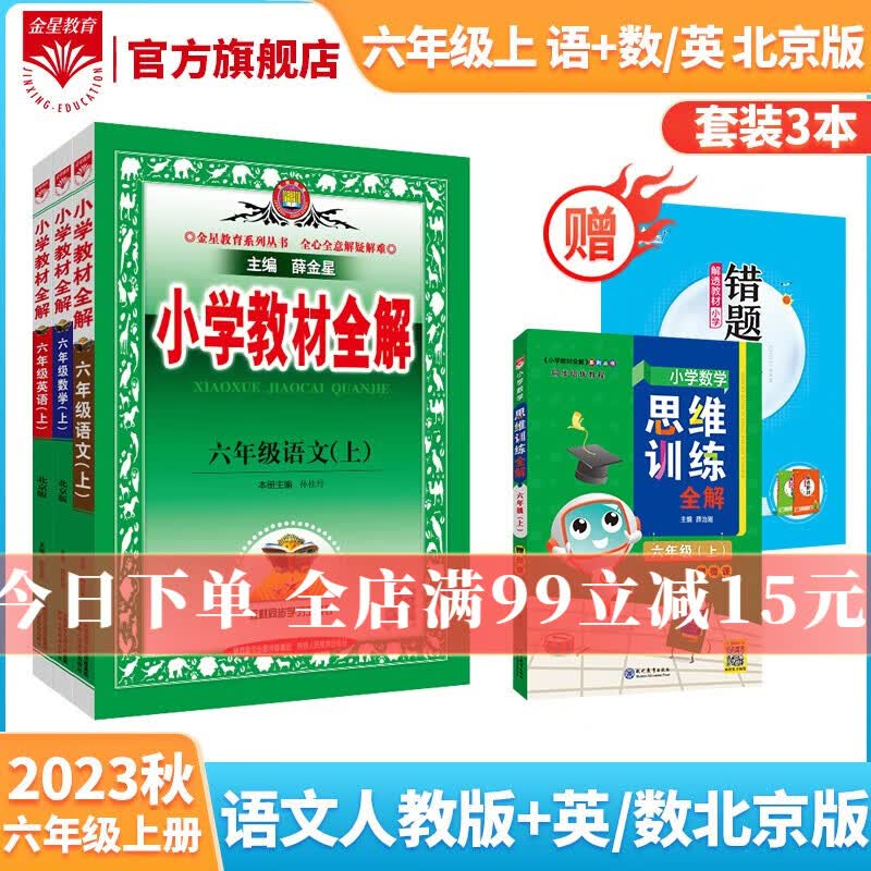 【学科自选】2023秋小学教材全解 六年级上册语文数学英语科学全学科版本可选六年级上册教材同步解读解析辅导书 【套装3本】语文人教版+数学北京版+英语北京版