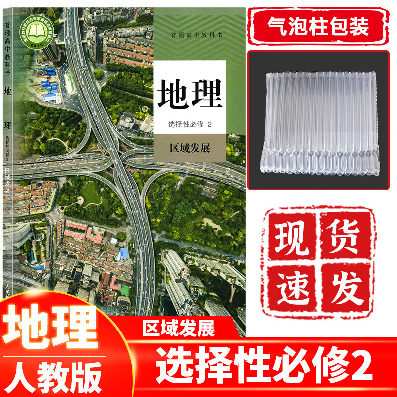 新课改新版高中地理书选择性必修2人教版 高二地理选择性必修第二册课本教材教科书人民教育出版社