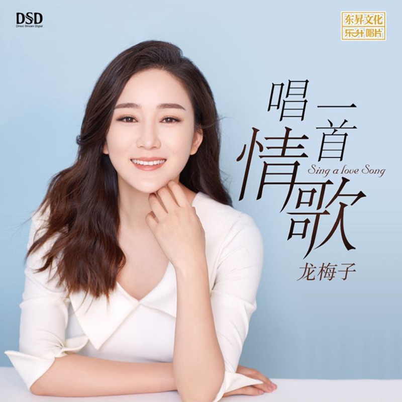 乐升唱片 龙梅子 唱一首情歌 2019新专辑 女声发烧碟唱片dsd 1cd