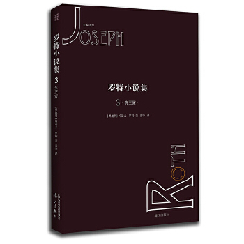 罗特小说集3 先王冢